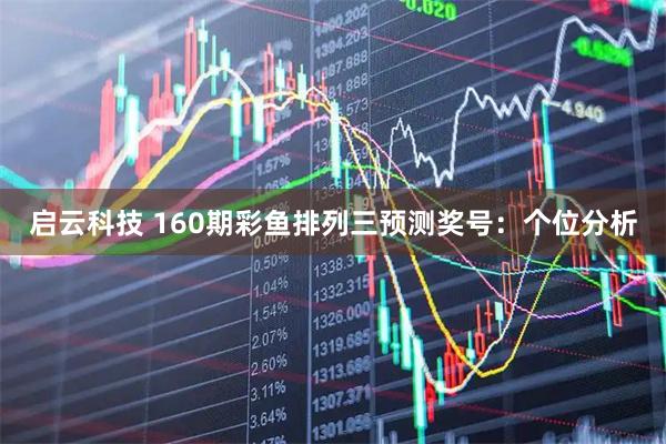 启云科技 160期彩鱼排列三预测奖号：个位分析