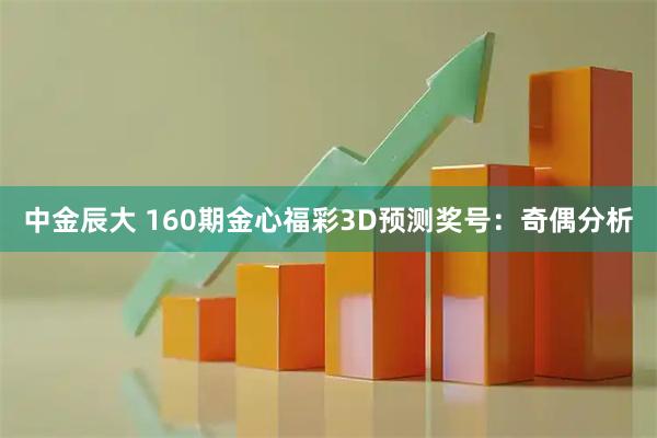 中金辰大 160期金心福彩3D预测奖号：奇偶分析