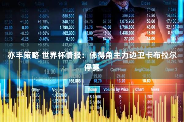 亦丰策略 世界杯情报：佛得角主力边卫卡布拉尔停赛